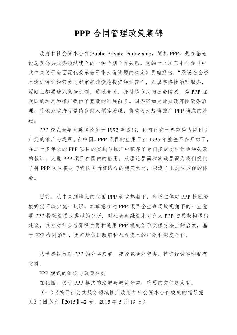 PPP合同管理政策集锦