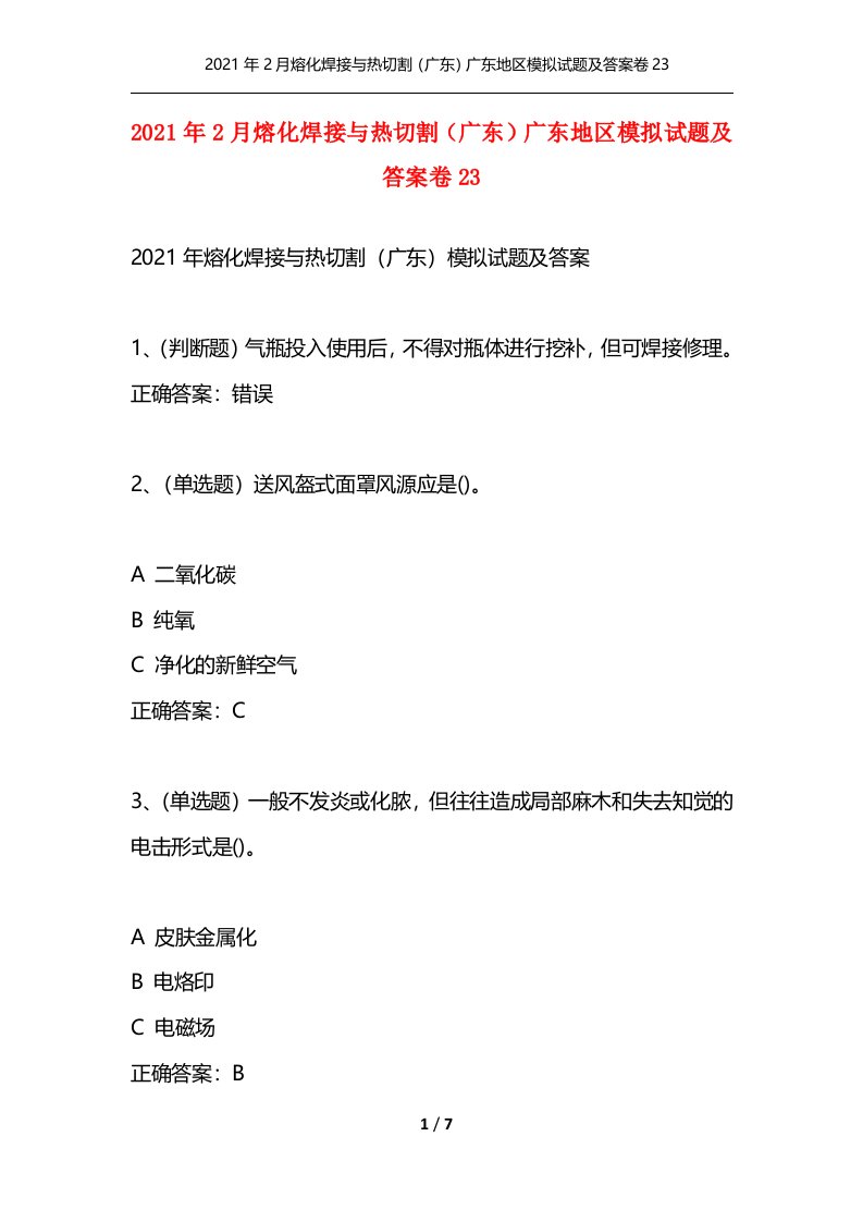 精选2021年2月熔化焊接与热切割广东广东地区模拟试题及答案卷23