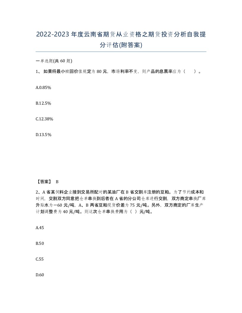 2022-2023年度云南省期货从业资格之期货投资分析自我提分评估附答案