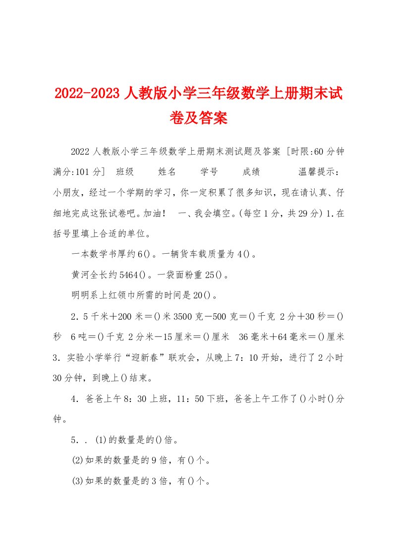 2022-2023人教版小学三年级数学上册期末试卷及答案