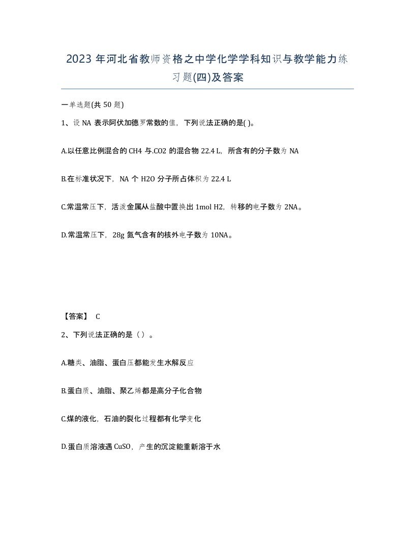 2023年河北省教师资格之中学化学学科知识与教学能力练习题四及答案