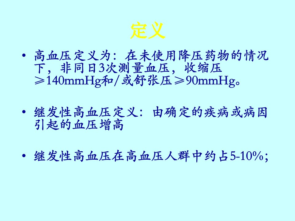 内分泌性高血压的规范化诊断与治疗课件