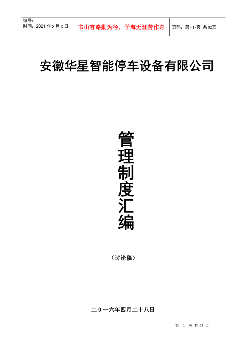 某停车设备有限公司管理制度汇编