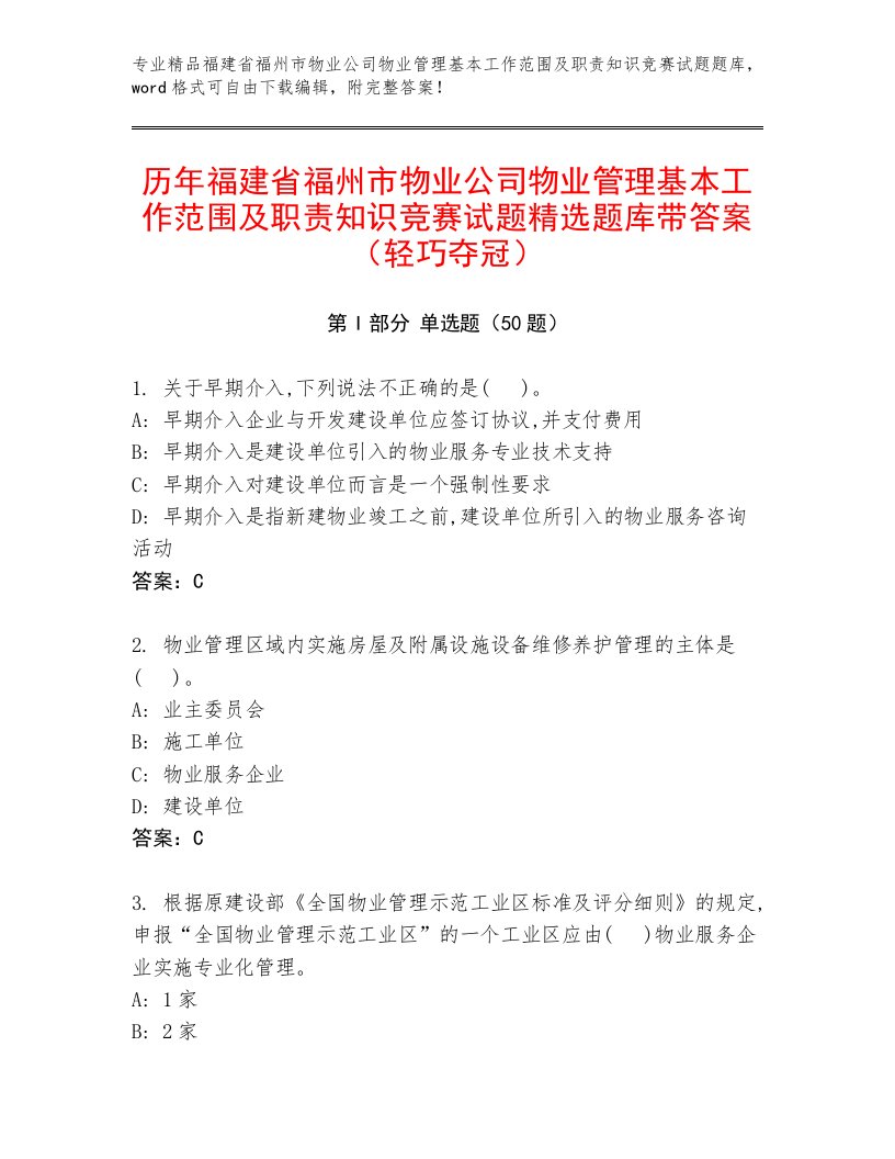 历年福建省福州市物业公司物业管理基本工作范围及职责知识竞赛试题精选题库带答案（轻巧夺冠）