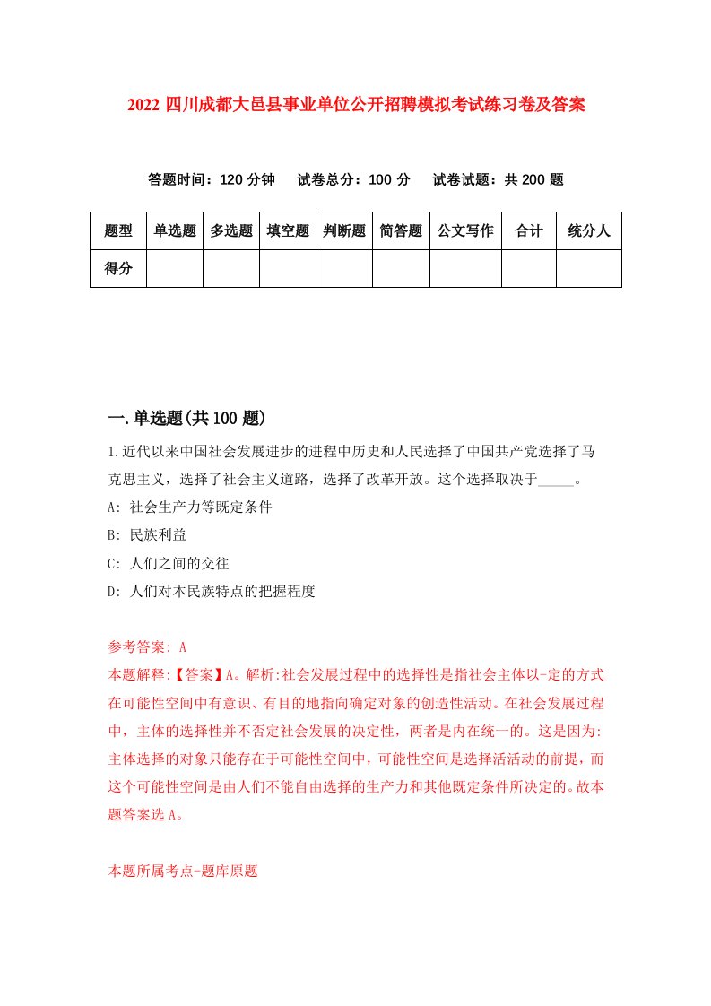 2022四川成都大邑县事业单位公开招聘模拟考试练习卷及答案第6版