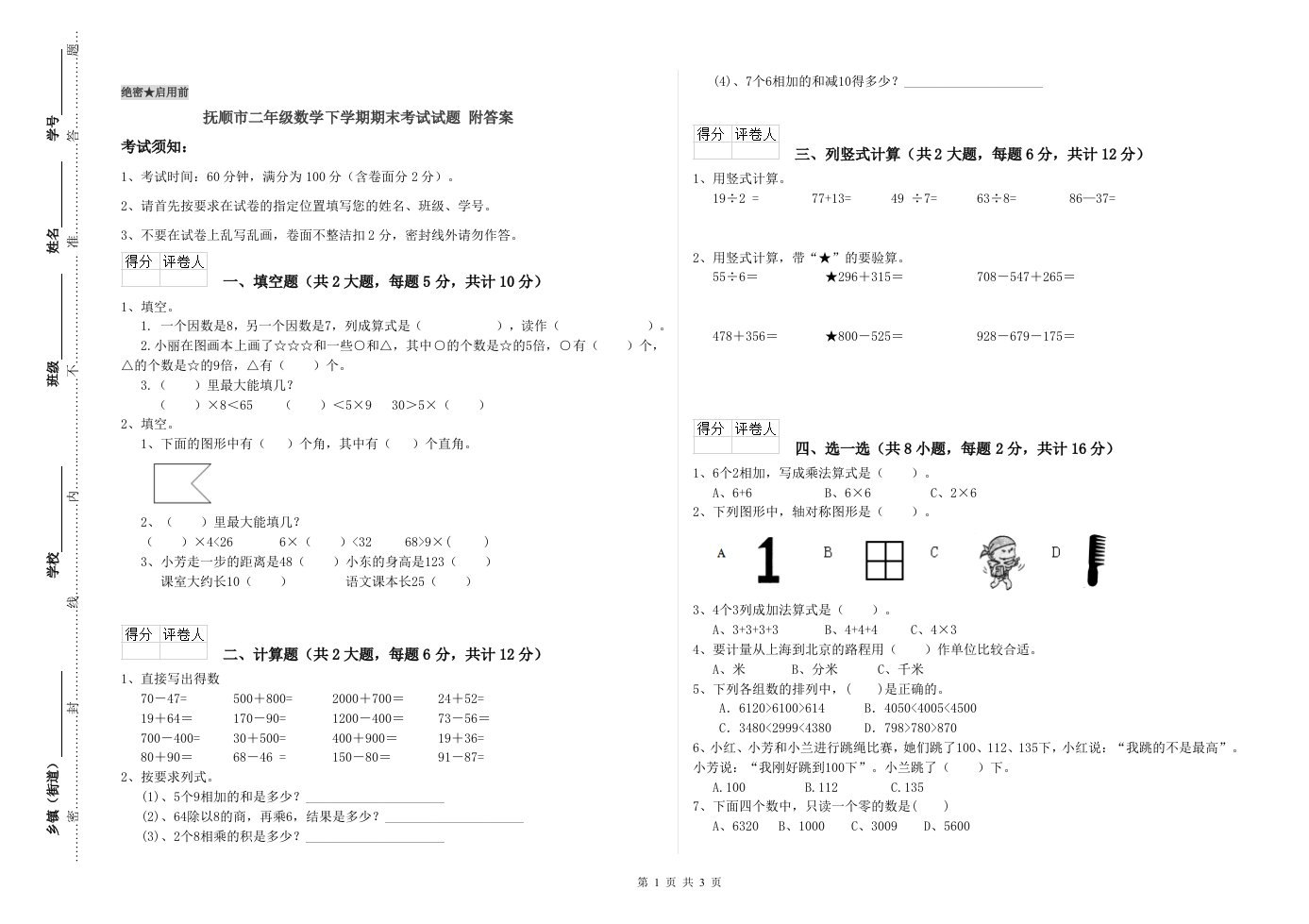 抚顺市二年级数学下学期期末考试试题