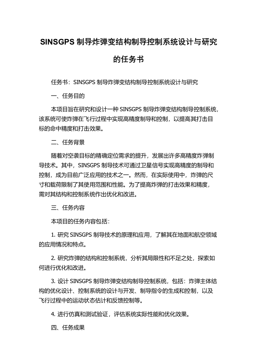 SINSGPS制导炸弹变结构制导控制系统设计与研究的任务书