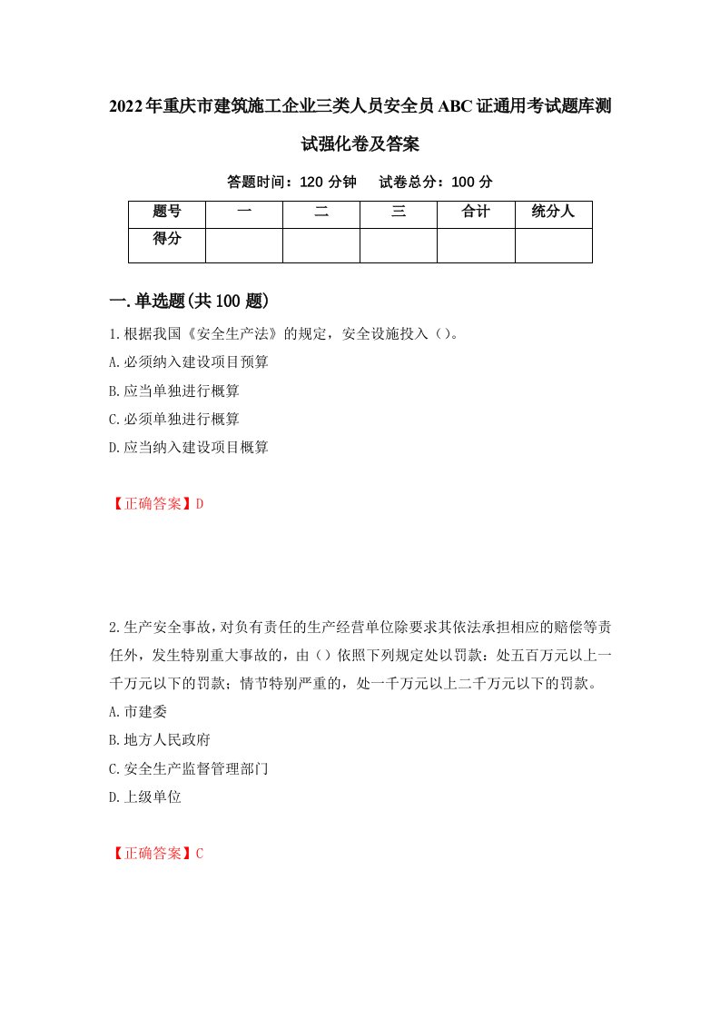 2022年重庆市建筑施工企业三类人员安全员ABC证通用考试题库测试强化卷及答案第24次