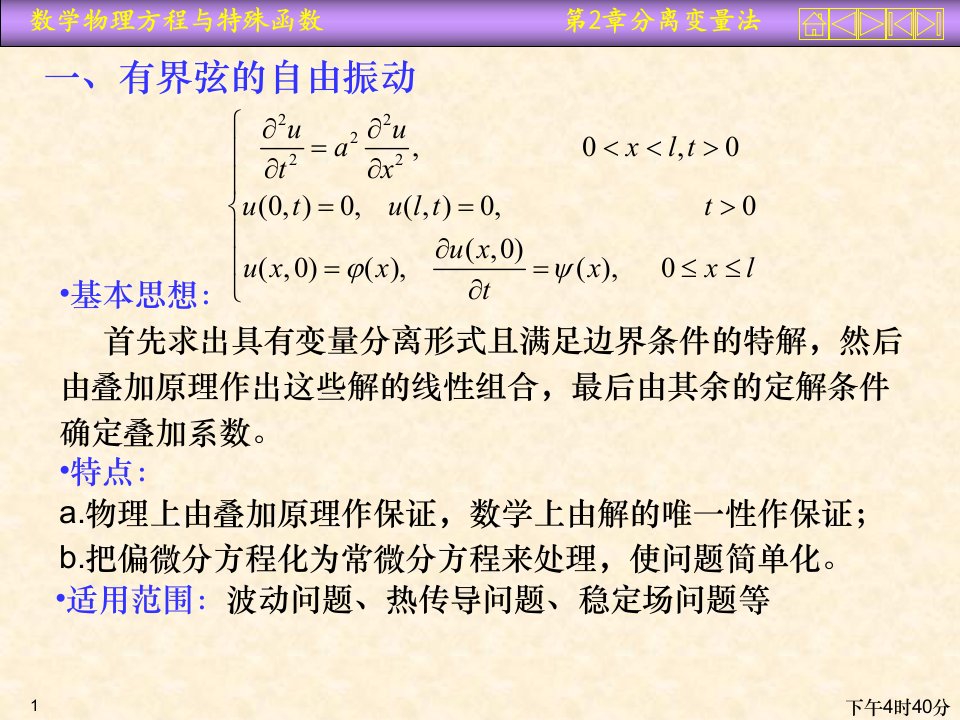 数理方程第二章分离变量法课件