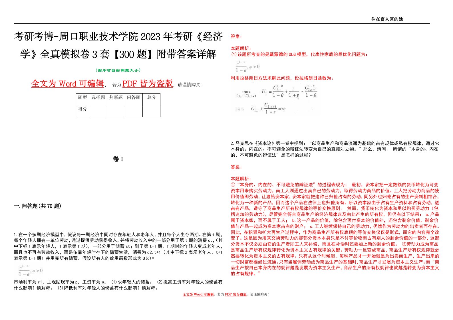 考研考博-周口职业技术学院2023年考研《经济学》全真模拟卷3套【300题】附带答案详解V1.2