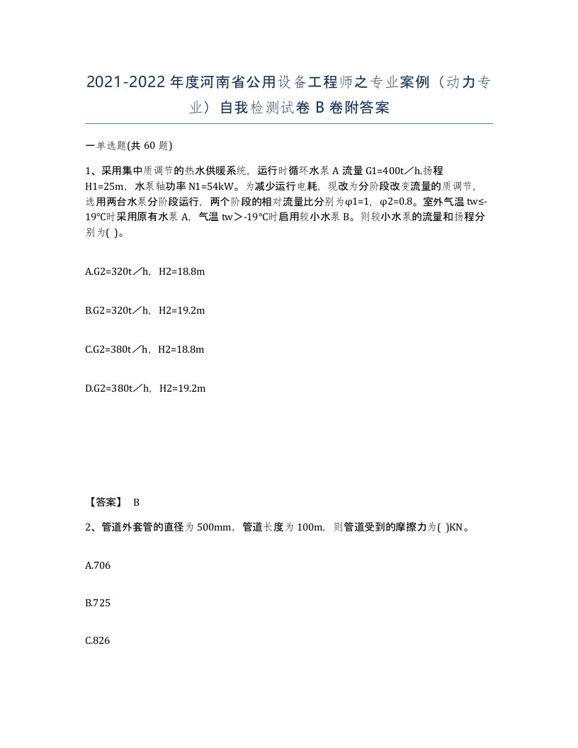 2021-2022年度河南省公用设备工程师之专业案例动力专业自我检测试卷B卷附答案