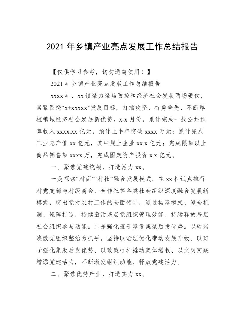 2021年乡镇产业亮点发展工作总结报告