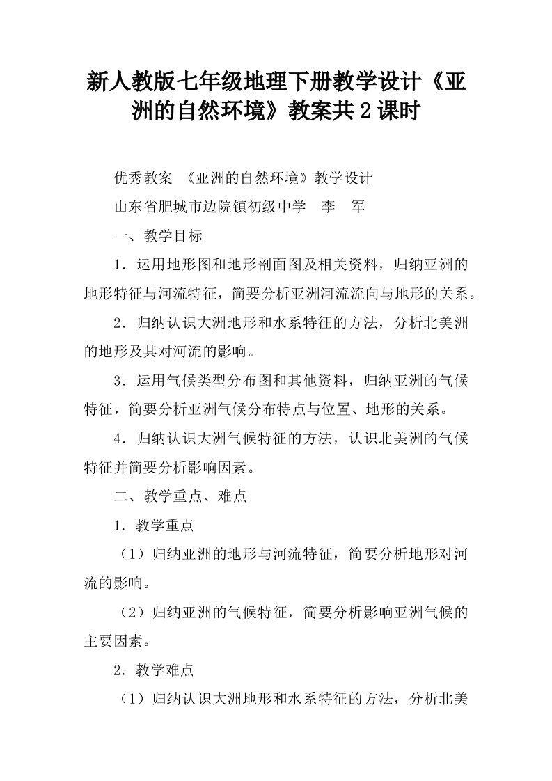 新人教版七年级地理下册教学设计《亚洲的自然环境》教案共2课时