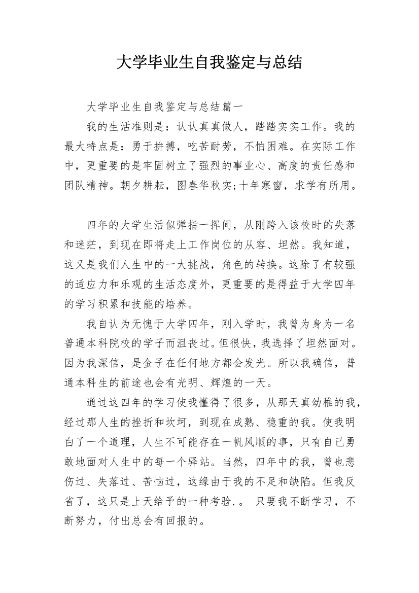 大学毕业生自我鉴定与总结