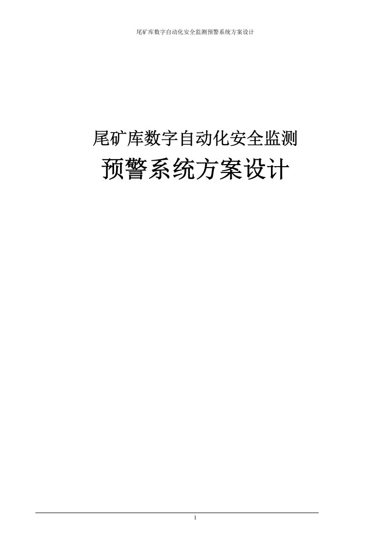 尾矿库数字自动化安全监测预警系统方案设计