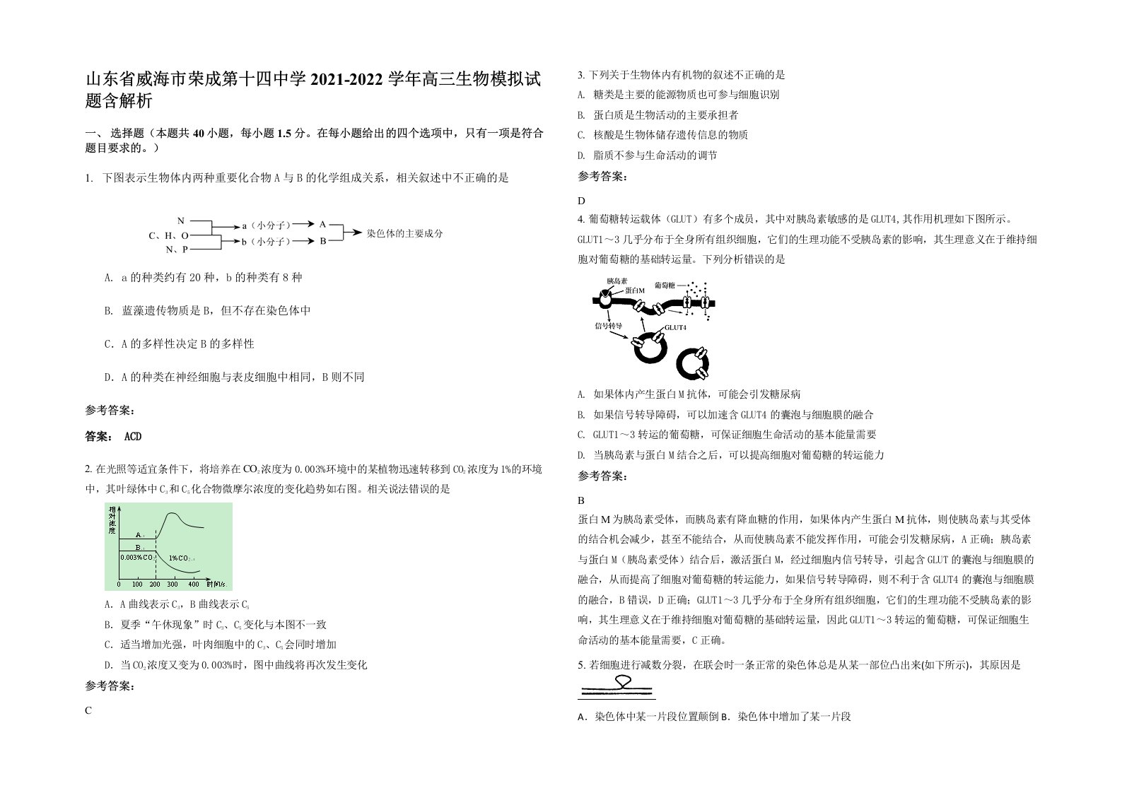 山东省威海市荣成第十四中学2021-2022学年高三生物模拟试题含解析