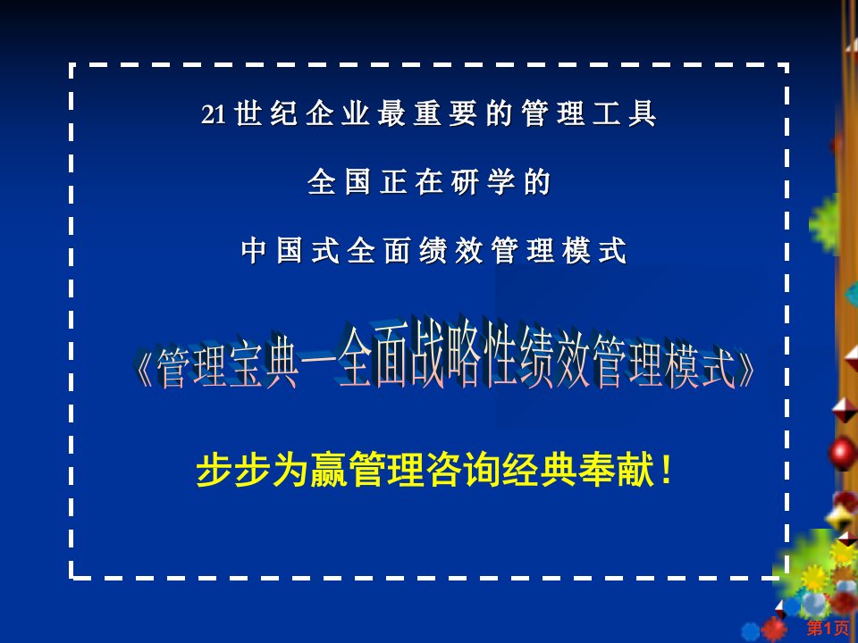 企业全面战略性绩效管理实战课程步步为赢管理咨询实战经典课程ppt381