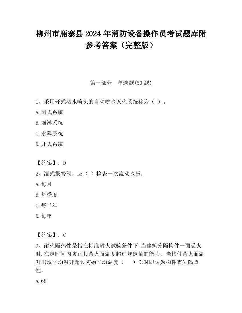 柳州市鹿寨县2024年消防设备操作员考试题库附参考答案（完整版）