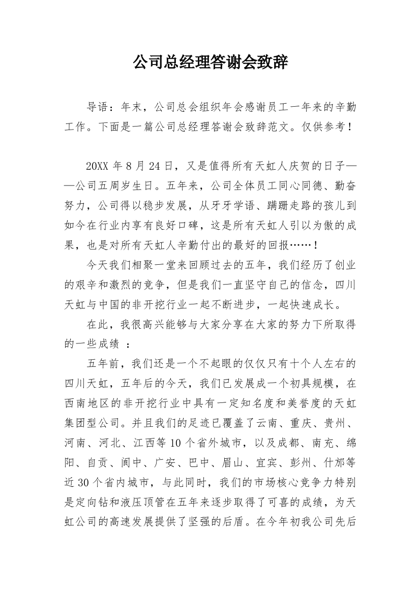 公司总经理答谢会致辞