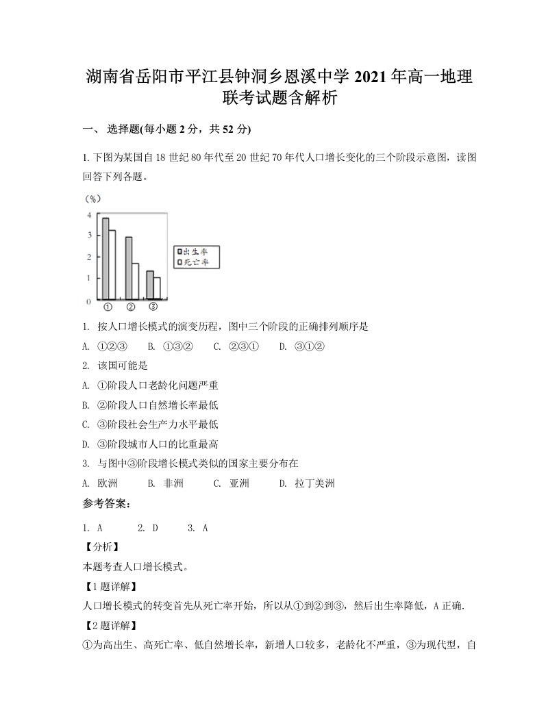 湖南省岳阳市平江县钟洞乡恩溪中学2021年高一地理联考试题含解析