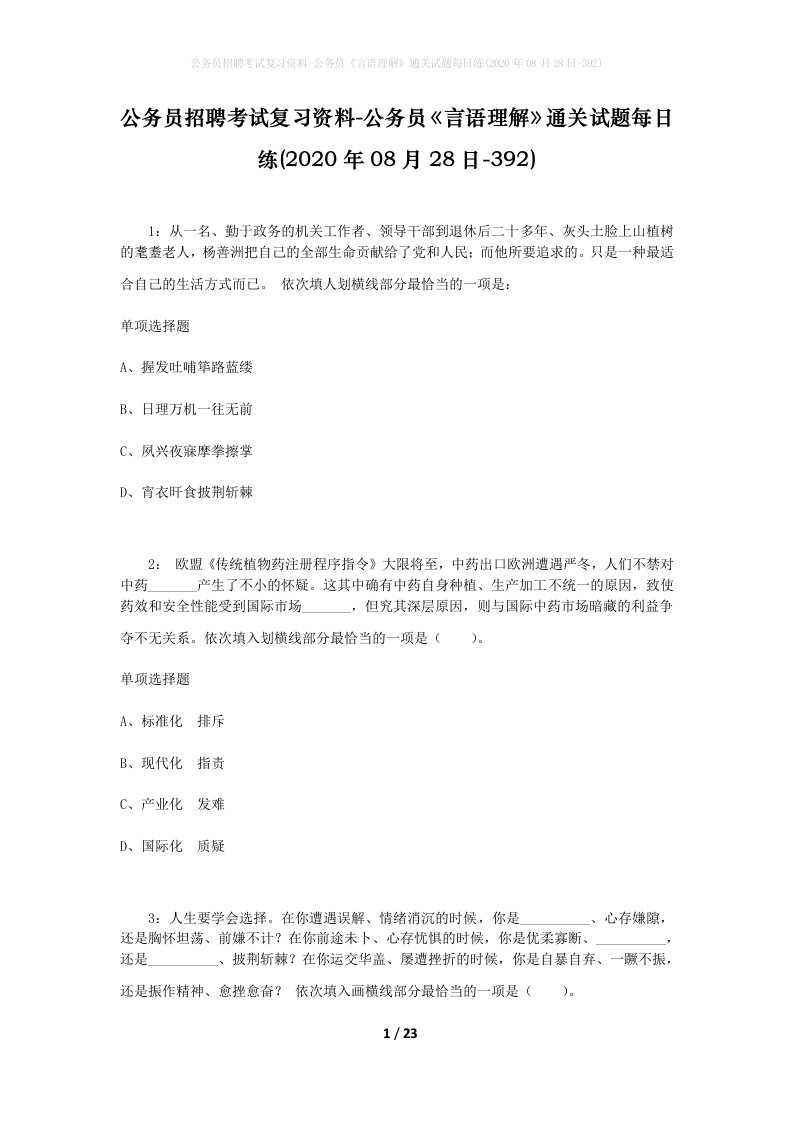 公务员招聘考试复习资料-公务员言语理解通关试题每日练2020年08月28日-392