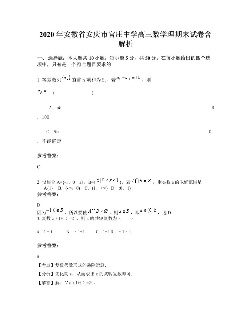 2020年安徽省安庆市官庄中学高三数学理期末试卷含解析