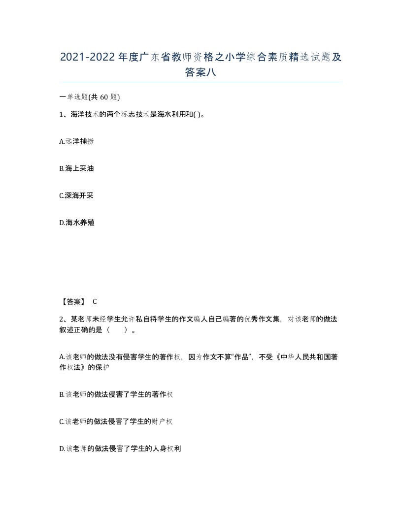 2021-2022年度广东省教师资格之小学综合素质试题及答案八