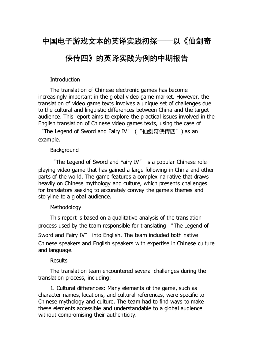 中国电子游戏文本的英译实践初探——以《仙剑奇侠传四》的英译实践为例的中期报告