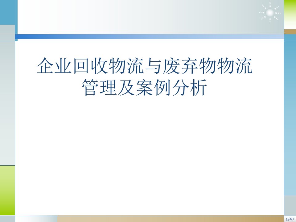 企业回收物流与废弃物物流管理及案例分析课件