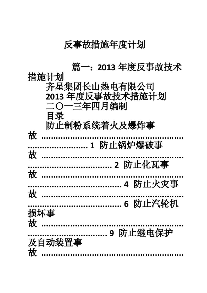 反事故措施年度计划