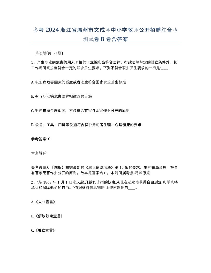 备考2024浙江省温州市文成县中小学教师公开招聘综合检测试卷B卷含答案