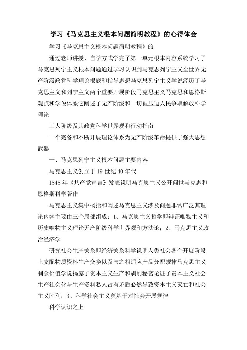 学习《马克思主义基本问题简明教程》的心得体会