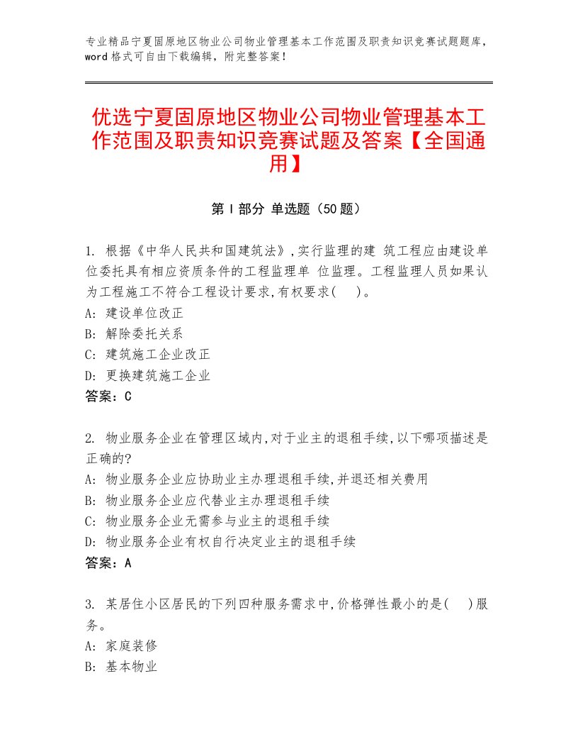 优选宁夏固原地区物业公司物业管理基本工作范围及职责知识竞赛试题及答案【全国通用】