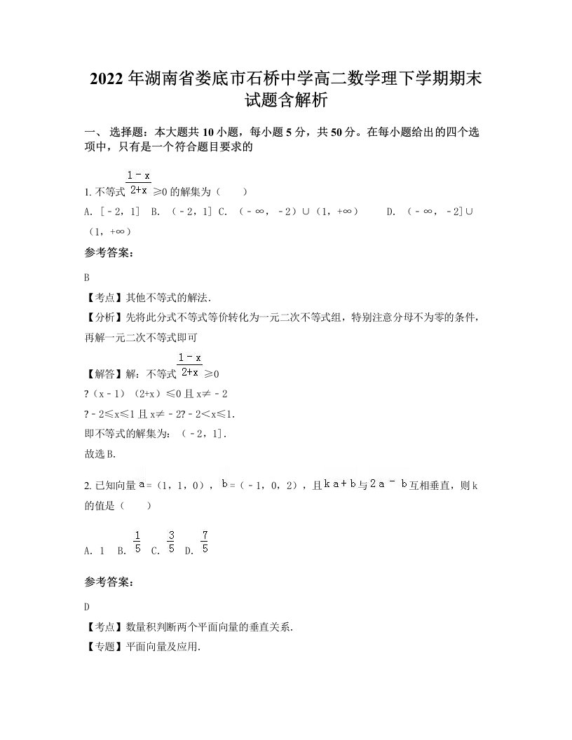 2022年湖南省娄底市石桥中学高二数学理下学期期末试题含解析