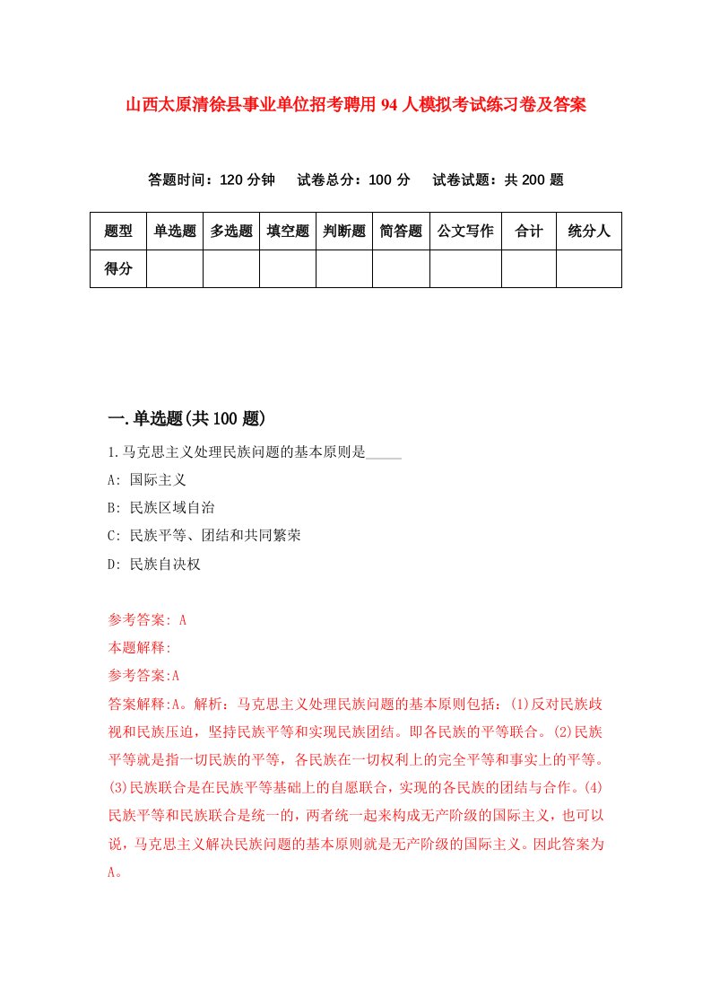 山西太原清徐县事业单位招考聘用94人模拟考试练习卷及答案第5次