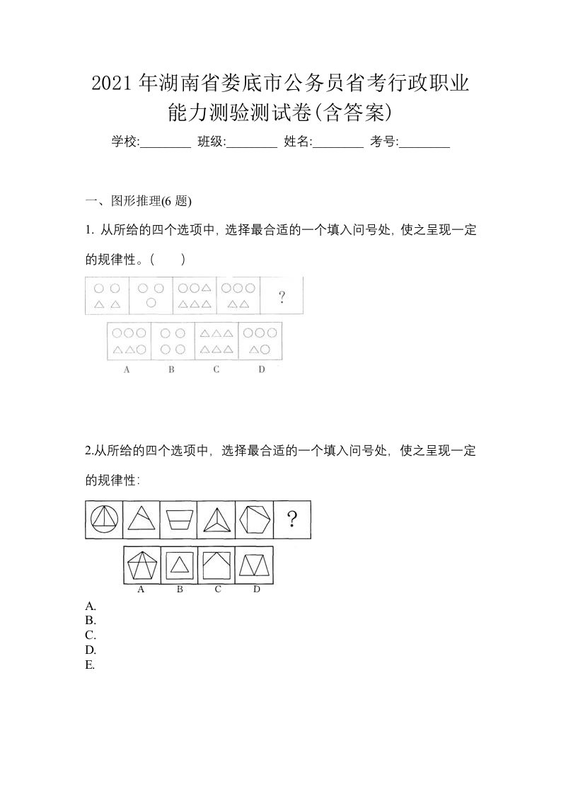 2021年湖南省娄底市公务员省考行政职业能力测验测试卷含答案