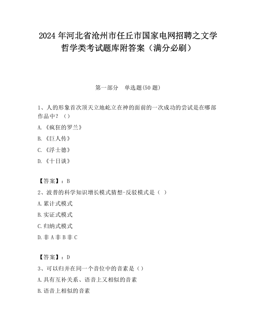 2024年河北省沧州市任丘市国家电网招聘之文学哲学类考试题库附答案（满分必刷）