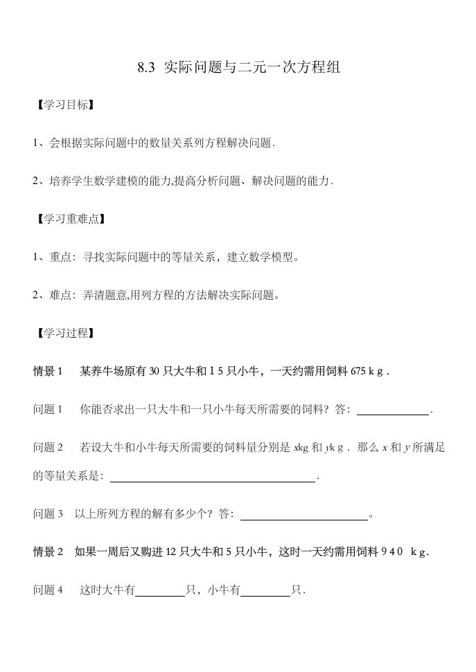 人教版数学七年级下册实际问题与二元一次方程组学案无答案