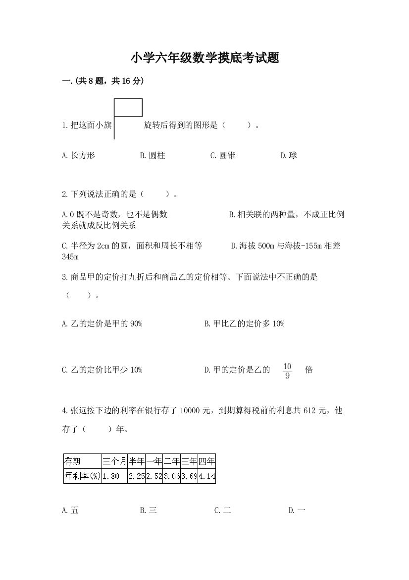 小学六年级数学摸底考试题含答案（典型题）