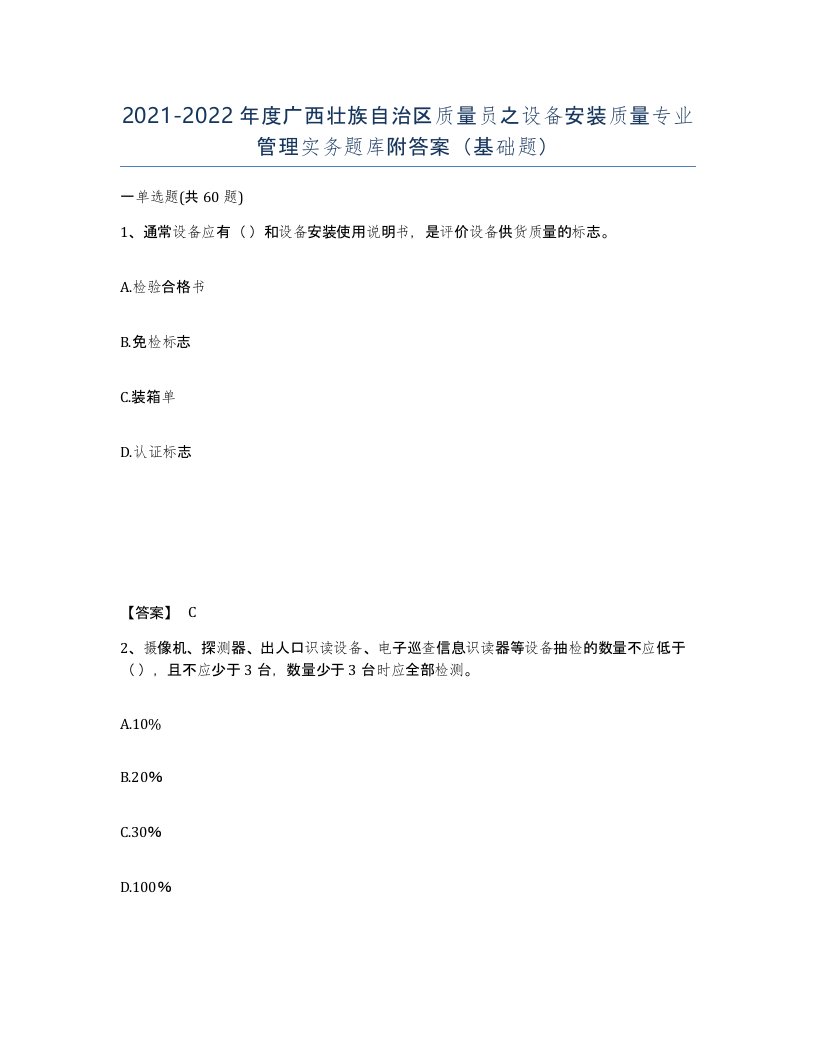 2021-2022年度广西壮族自治区质量员之设备安装质量专业管理实务题库附答案基础题