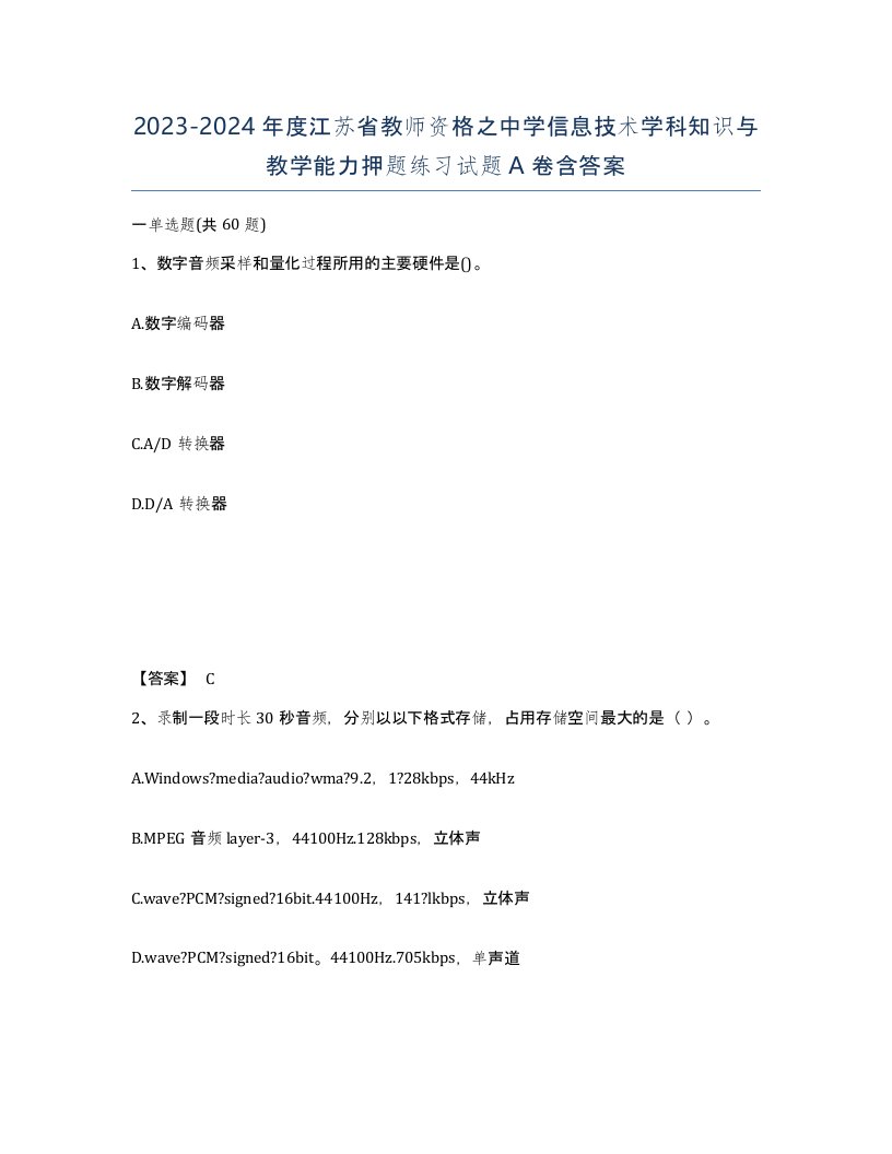 2023-2024年度江苏省教师资格之中学信息技术学科知识与教学能力押题练习试题A卷含答案