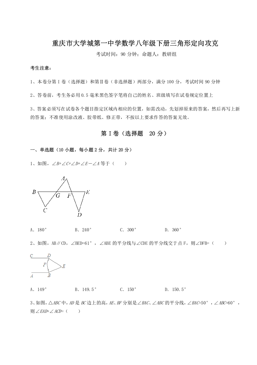 重难点解析重庆市大学城第一中学数学八年级下册三角形定向攻克试题（含详细解析）