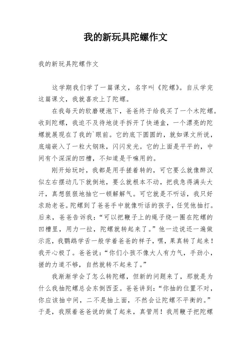 我的新玩具陀螺作文