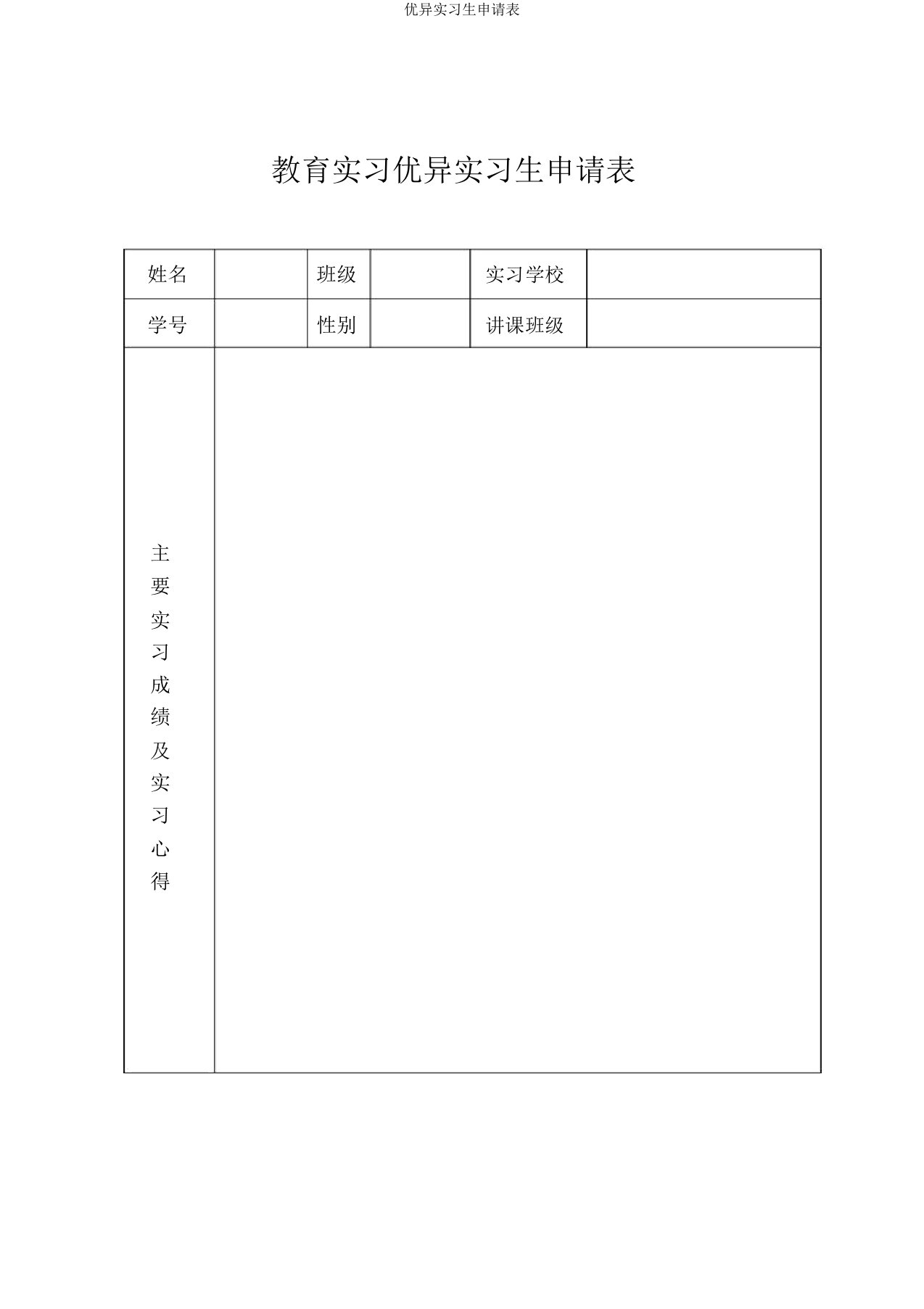 优秀实习生申请表