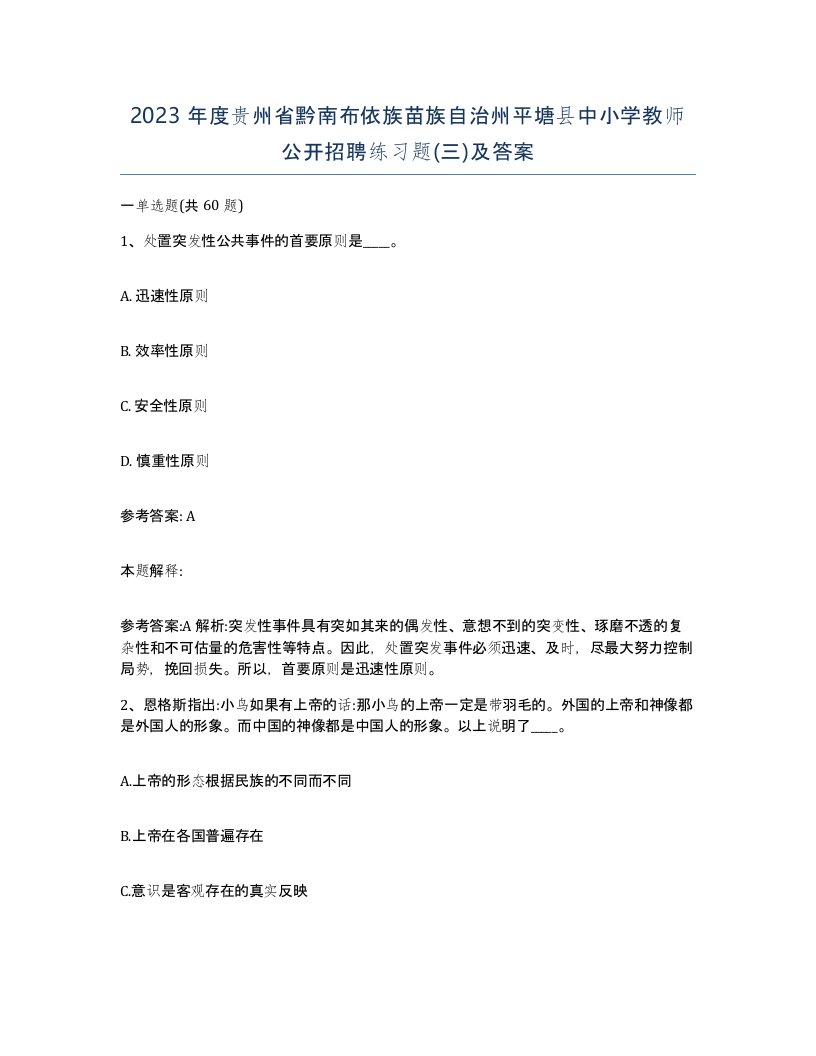 2023年度贵州省黔南布依族苗族自治州平塘县中小学教师公开招聘练习题三及答案