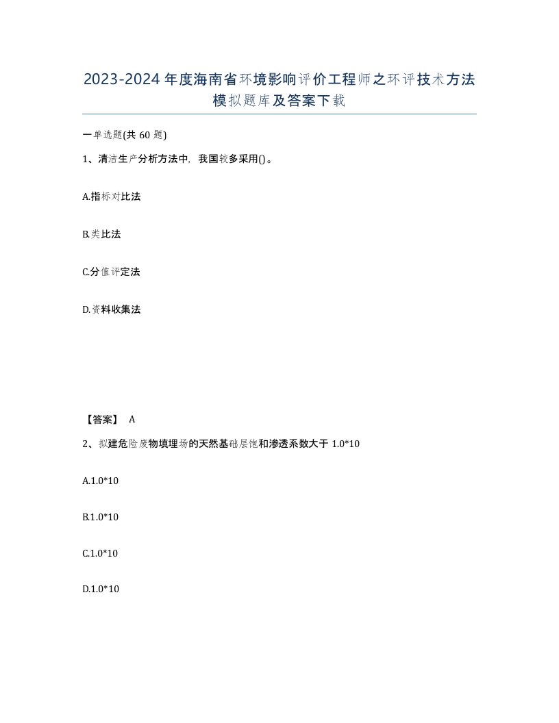 2023-2024年度海南省环境影响评价工程师之环评技术方法模拟题库及答案