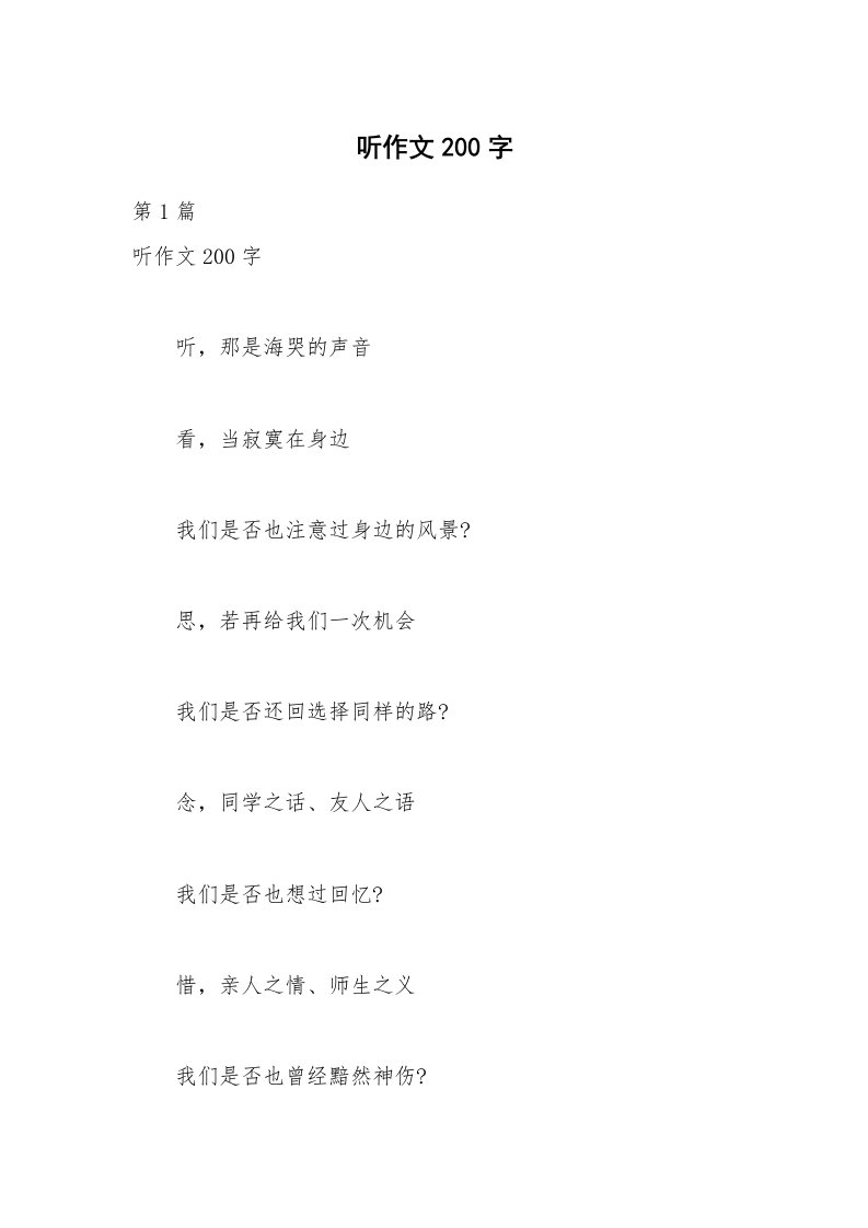 听作文200字