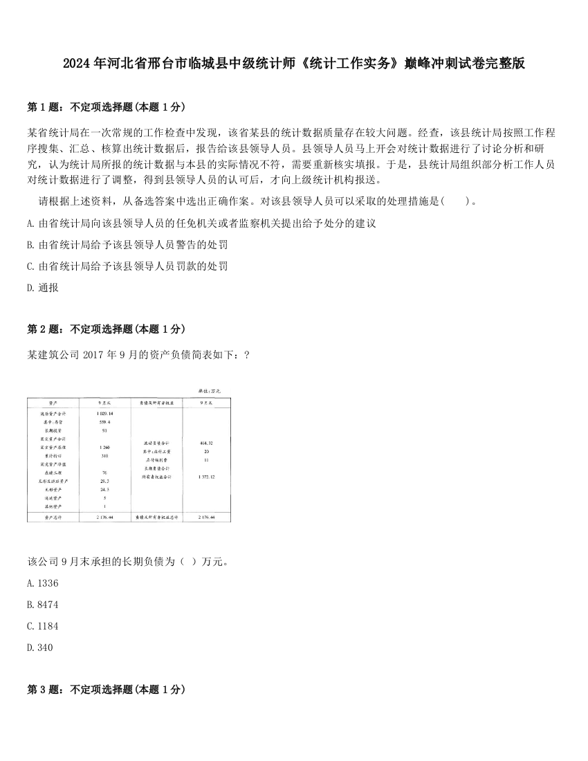 2024年河北省邢台市临城县中级统计师《统计工作实务》巅峰冲刺试卷完整版