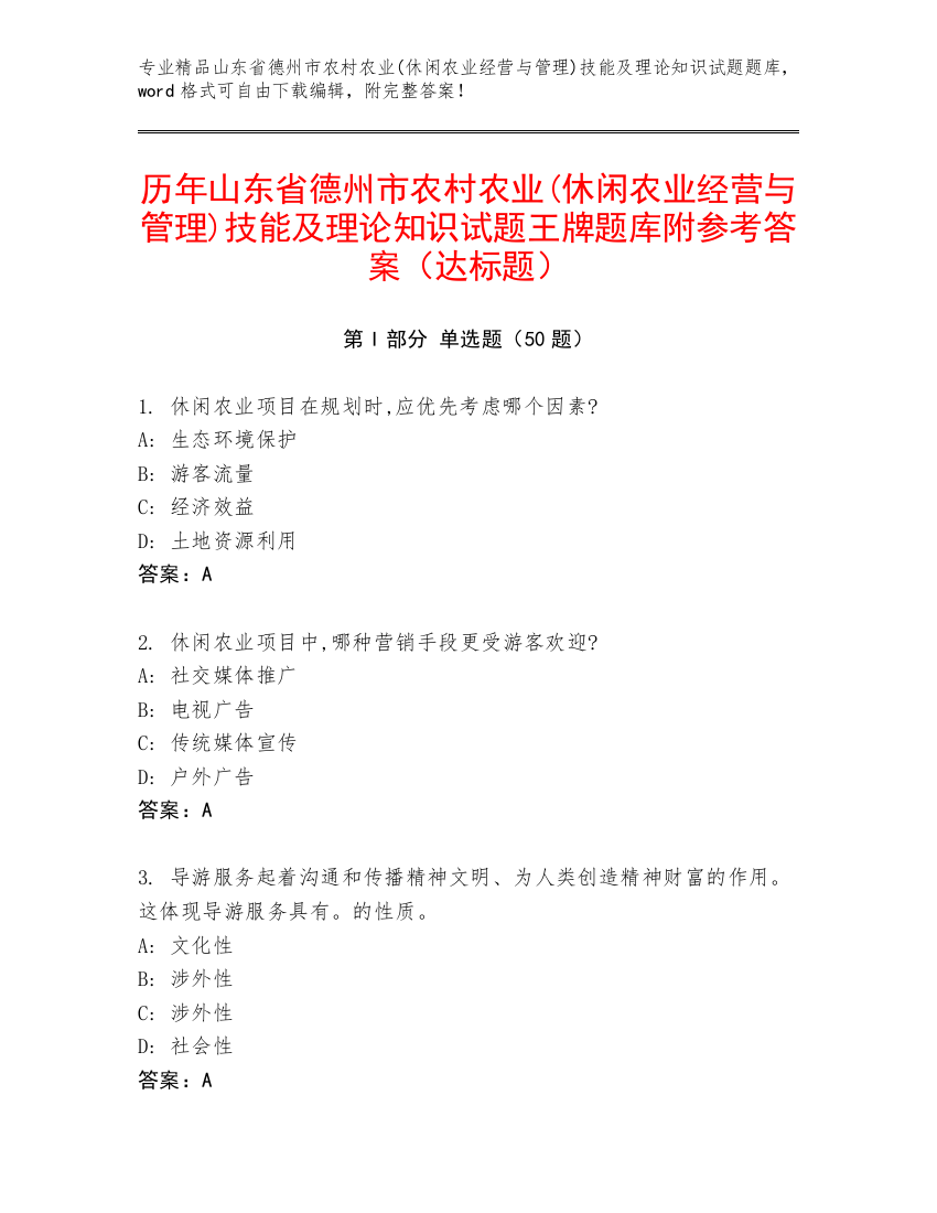 历年山东省德州市农村农业(休闲农业经营与管理)技能及理论知识试题王牌题库附参考答案（达标题）