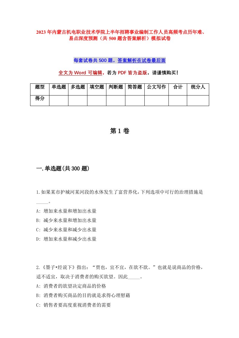 2023年内蒙古机电职业技术学院上半年招聘事业编制工作人员高频考点历年难易点深度预测共500题含答案解析模拟试卷